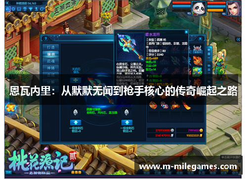 恩瓦内里：从默默无闻到枪手核心的传奇崛起之路