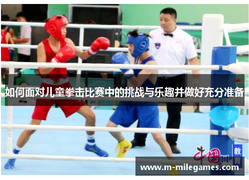 如何面对儿童拳击比赛中的挑战与乐趣并做好充分准备