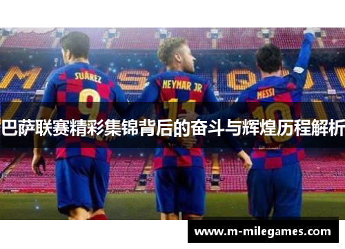 巴萨联赛精彩集锦背后的奋斗与辉煌历程解析