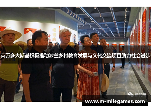 莱万多夫斯基积极推动波兰乡村教育发展与文化交流项目助力社会进步