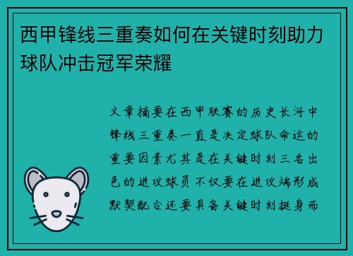 西甲锋线三重奏如何在关键时刻助力球队冲击冠军荣耀
