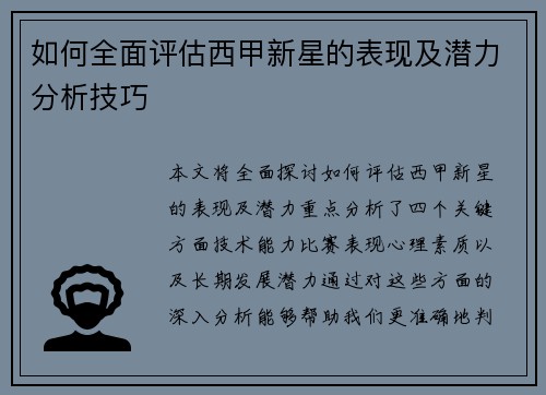 如何全面评估西甲新星的表现及潜力分析技巧