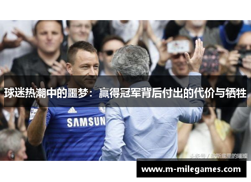 球迷热潮中的噩梦：赢得冠军背后付出的代价与牺牲