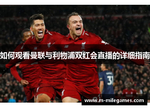 如何观看曼联与利物浦双红会直播的详细指南
