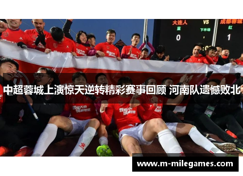 中超蓉城上演惊天逆转精彩赛事回顾 河南队遗憾败北
