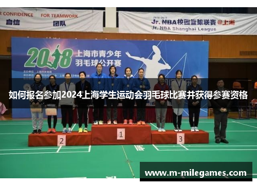 如何报名参加2024上海学生运动会羽毛球比赛并获得参赛资格