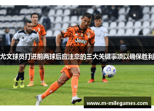 尤文球员打进前两球后应注意的三大关键事项以确保胜利