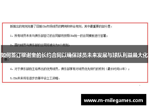 如何签订穆谢奎的长约合同以确保球员未来发展与球队利益最大化