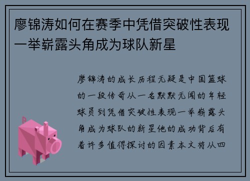 廖锦涛如何在赛季中凭借突破性表现一举崭露头角成为球队新星