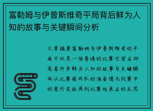 富勒姆与伊普斯维奇平局背后鲜为人知的故事与关键瞬间分析