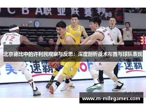 北京德比中的许利民观察与反思：深度剖析战术布置与球队表现