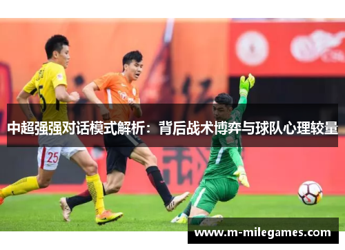 中超强强对话模式解析：背后战术博弈与球队心理较量