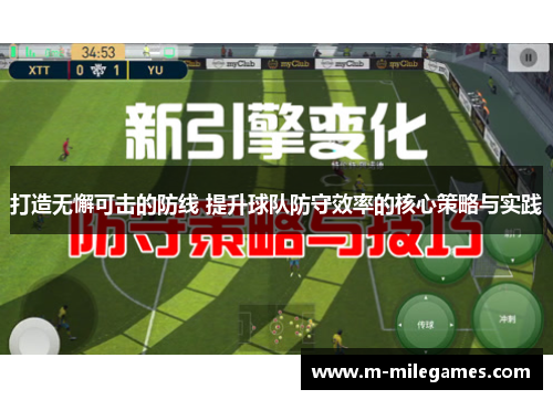 打造无懈可击的防线 提升球队防守效率的核心策略与实践