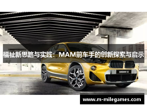 福祉新思路与实践：MAM前车手的创新探索与启示