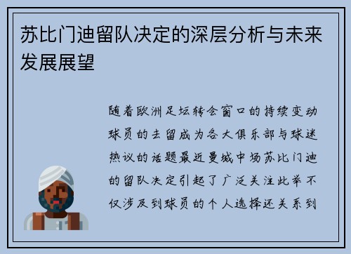 苏比门迪留队决定的深层分析与未来发展展望