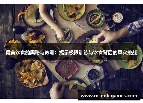健美饮食的奥秘与教训：揭示极限训练与饮食背后的真实挑战