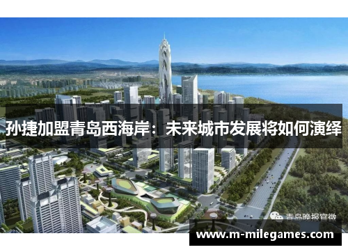 孙捷加盟青岛西海岸：未来城市发展将如何演绎