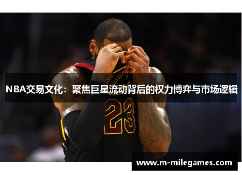 NBA交易文化：聚焦巨星流动背后的权力博弈与市场逻辑