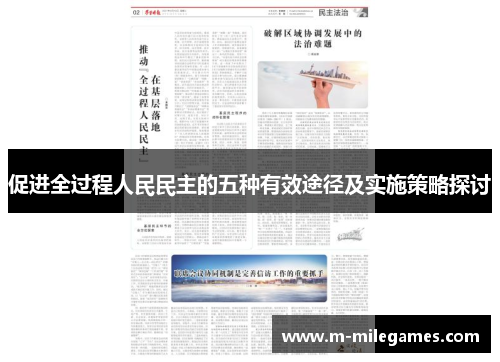 促进全过程人民民主的五种有效途径及实施策略探讨
