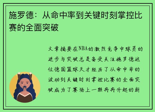 施罗德：从命中率到关键时刻掌控比赛的全面突破