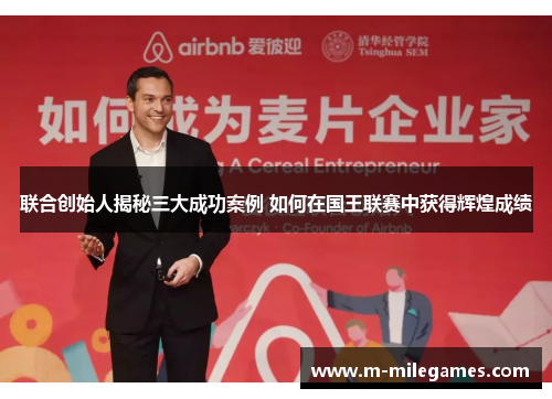 联合创始人揭秘三大成功案例 如何在国王联赛中获得辉煌成绩