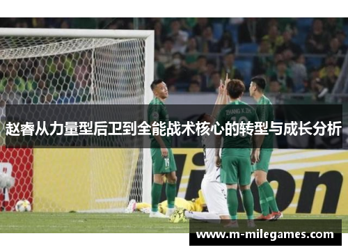 赵睿从力量型后卫到全能战术核心的转型与成长分析