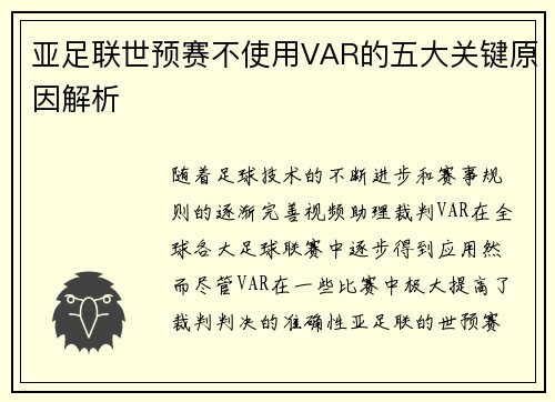 亚足联世预赛不使用VAR的五大关键原因解析