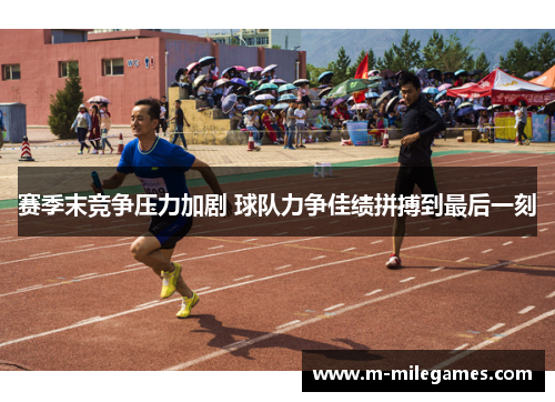 赛季末竞争压力加剧 球队力争佳绩拼搏到最后一刻