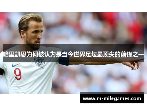 哈里凯恩为何被认为是当今世界足坛最顶尖的前锋之一