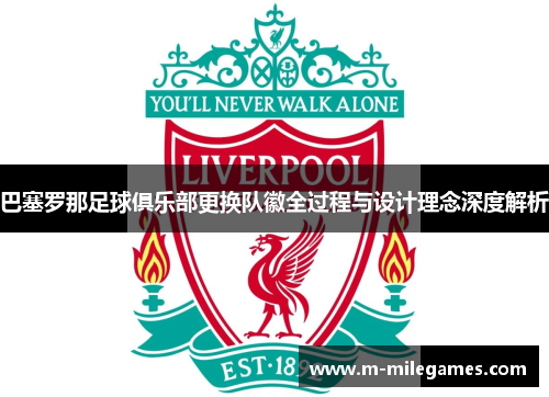 巴塞罗那足球俱乐部更换队徽全过程与设计理念深度解析