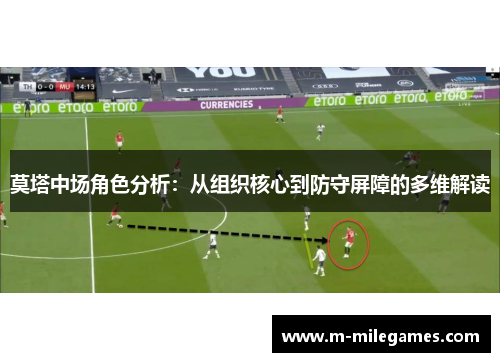 莫塔中场角色分析:从组织核心到防守屏障的多维解读 莫塔中场角色分析:从组织核心到防守屏障的多维解读