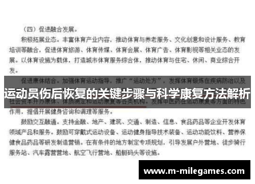 运动员伤后恢复的关键步骤与科学康复方法解析