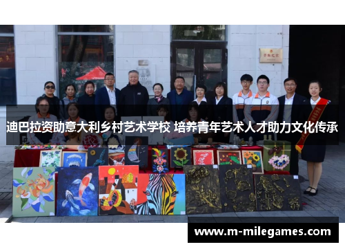 迪巴拉资助意大利乡村艺术学校 培养青年艺术人才助力文化传承