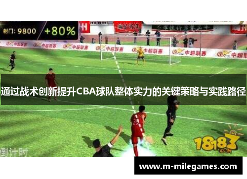 通过战术创新提升CBA球队整体实力的关键策略与实践路径