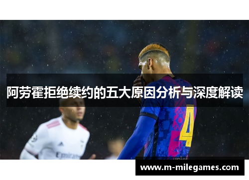 阿劳霍拒绝续约的五大原因分析与深度解读 阿劳霍拒绝续约的五大原因分析与深度解读