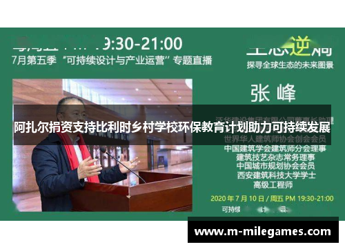 阿扎尔捐资支持比利时乡村学校环保教育计划助力可持续发展 阿扎尔捐资支持比利时乡村学校环保教育计划助力可持续发展