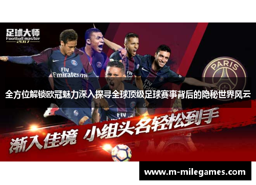 全方位解锁欧冠魅力深入探寻全球顶级足球赛事背后的隐秘世界风云
