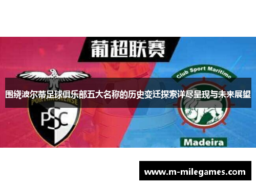 围绕波尔蒂足球俱乐部五大名称的历史变迁探索详尽呈现与未来展望