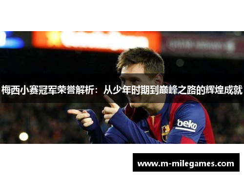 梅西小赛冠军荣誉解析：从少年时期到巅峰之路的辉煌成就