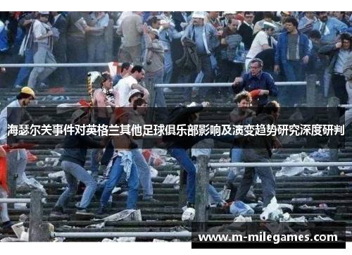 海瑟尔关事件对英格兰其他足球俱乐部影响及演变趋势研究深度研判 海瑟尔关事件对英格兰其他足球俱乐部影响及演变趋势研究深度研判
