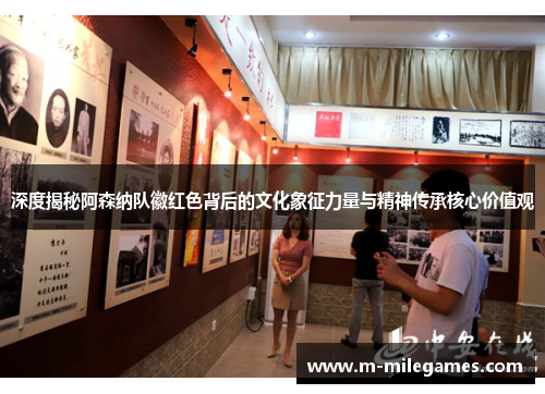 深度揭秘阿森纳队徽红色背后的文化象征力量与精神传承核心价值观 深度揭秘阿森纳队徽红色背后的文化象征力量与精神传承核心价值观