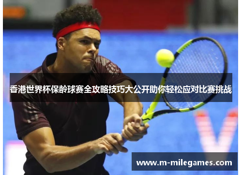 香港世界杯保龄球赛全攻略技巧大公开助你轻松应对比赛挑战